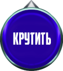 рулетка колеса